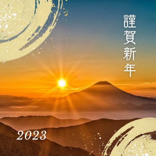 2023新年のあいさつ