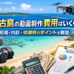 宮古島の動画制作費用はいくら？