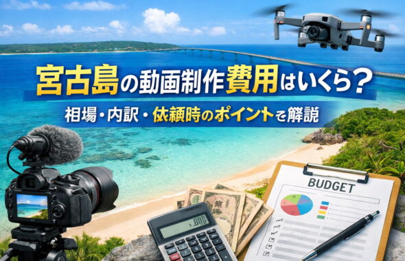 宮古島の動画制作費用はいくら？