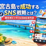 宮古島で成功するSNS戦略とは？