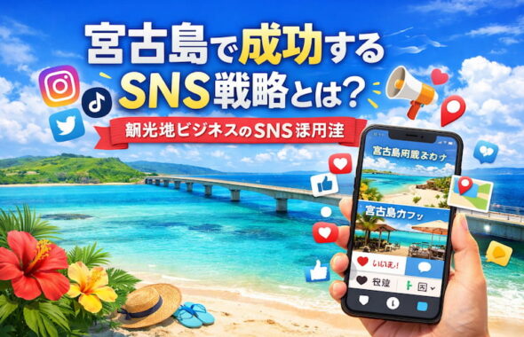 宮古島で成功するSNS戦略とは？