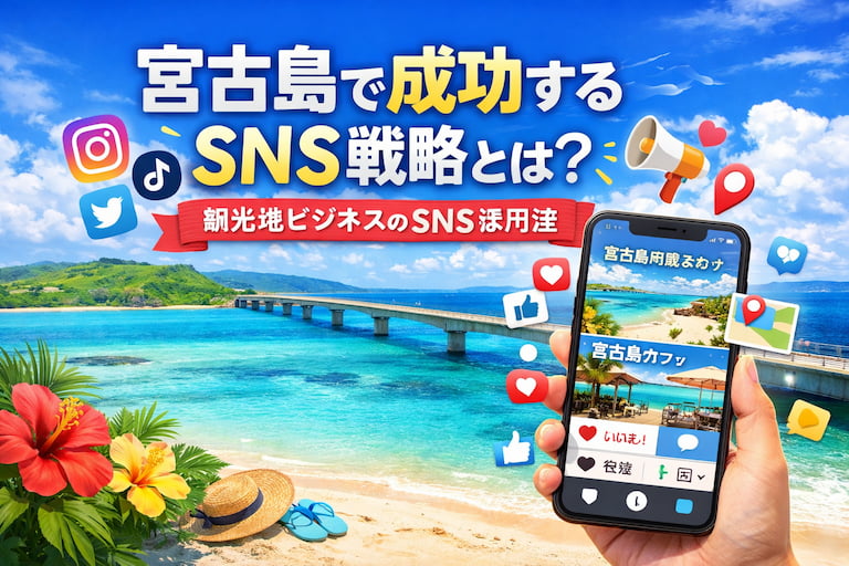 宮古島で成功するSNS戦略とは？