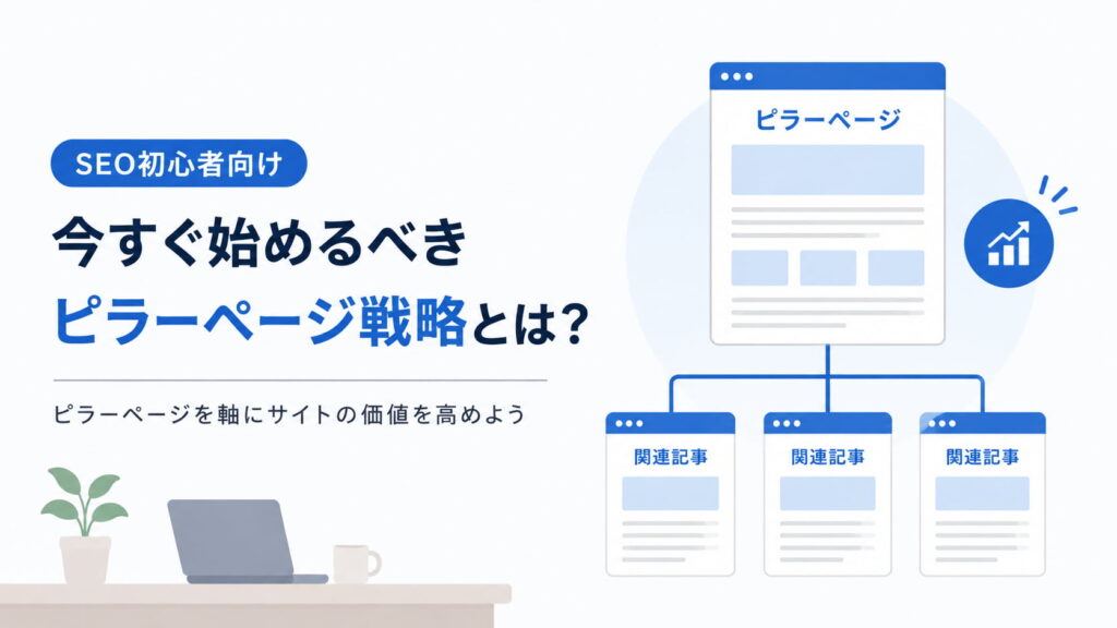 SEO初心者が今すぐ始めるべきピラーページ戦略とは？