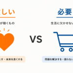「欲しい」と「必要」の境界線とは？